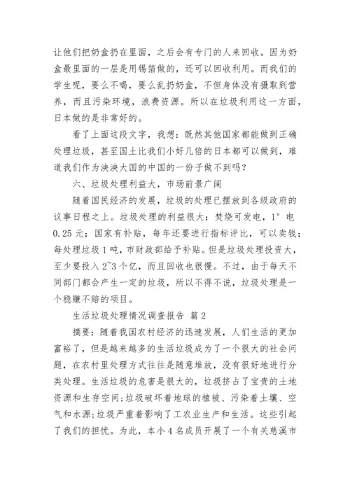生活垃圾处理情况调查报告.docx