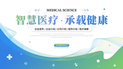 简约渐变智慧医疗医学医药公司介绍企业介绍ppt模板