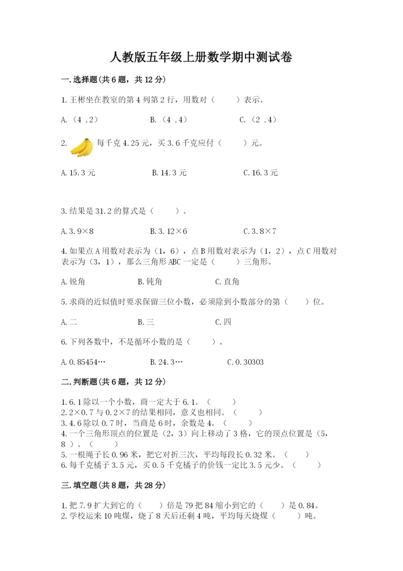 人教版五年级上册数学期中测试卷【实验班】.docx