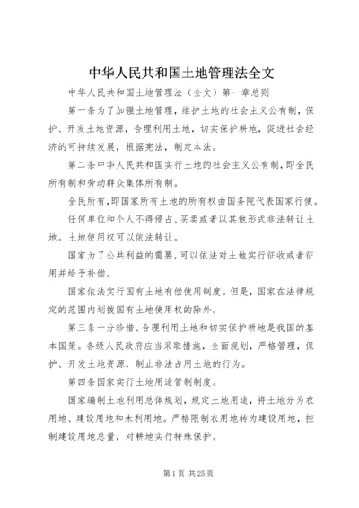 中华人民共和国土地管理法全文.docx