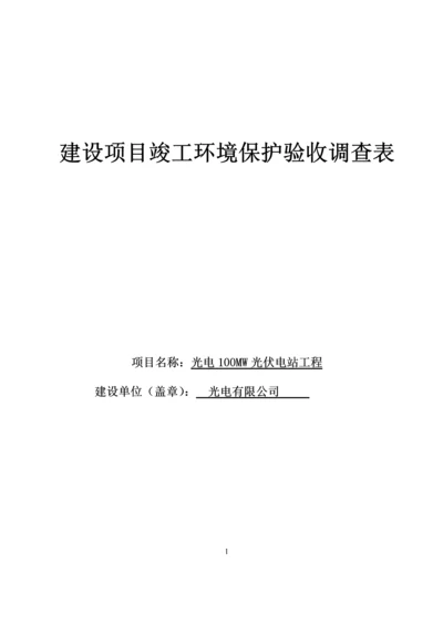 光电100MW光伏电站工程建设项目竣工环境保护验收调查表.docx