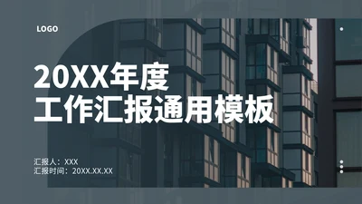 年度工作经营分析汇报商务通用PPT模板