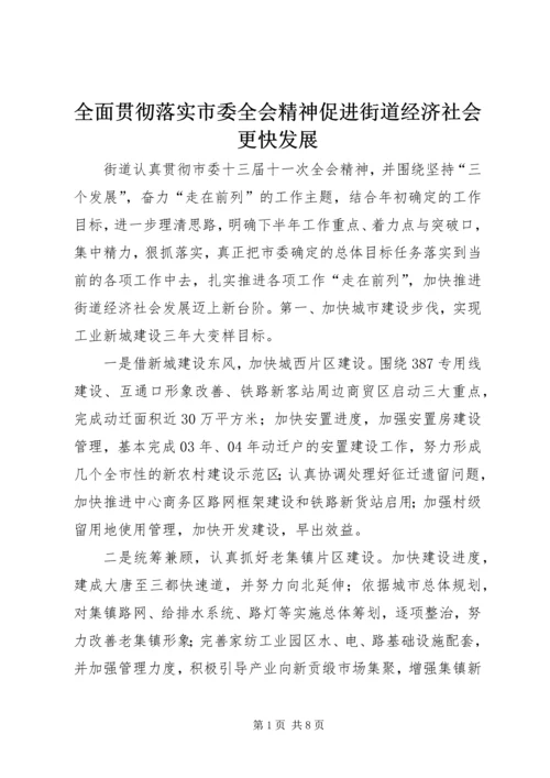 全面贯彻落实市委全会精神促进街道经济社会更快发展 (4).docx