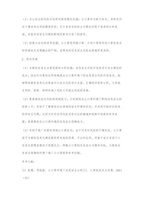 云计算环境下高校信息安全风险评估研究.docx