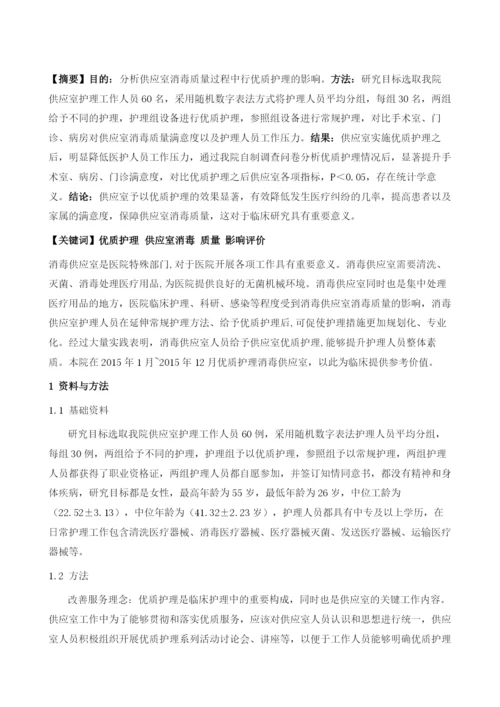 优质护理对提高供应室消毒质量的影响评价.docx