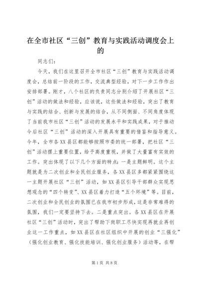 在全市社区“三创”教育与实践活动调度会上的.docx