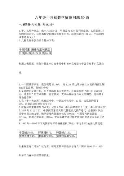 六年级小升初数学解决问题50道附答案（名师推荐）.docx