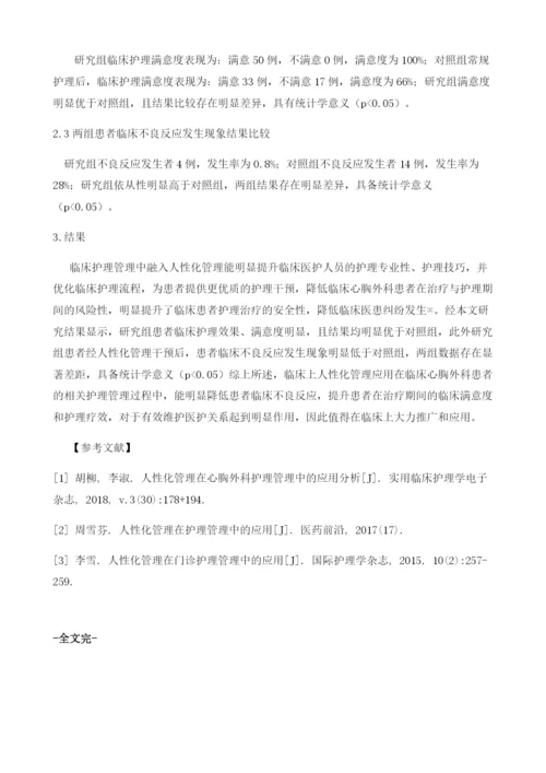 人性化管理在心胸外科护理管理过程中的应用效果.docx