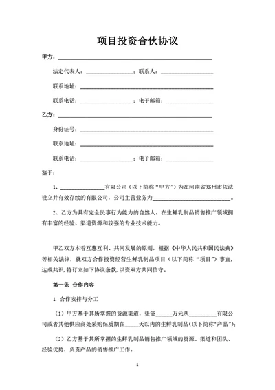 项目投资合伙协议