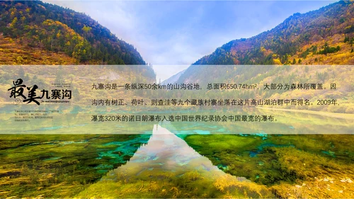 九寨沟旅行通用PPT模板