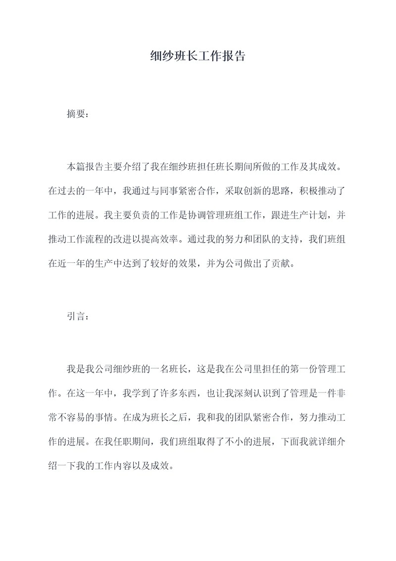 细纱班长工作报告