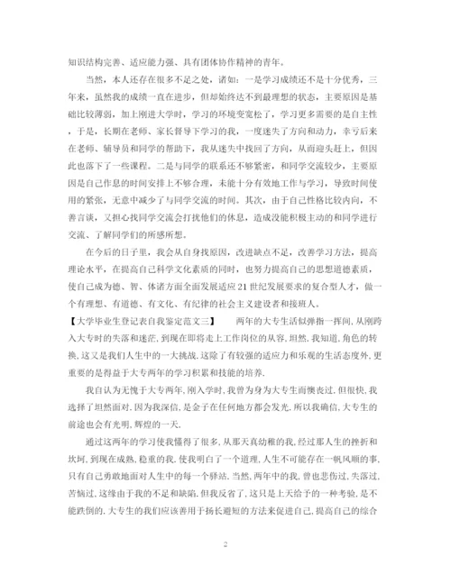 精编之大学毕业生登记表自我鉴定范文400字.docx