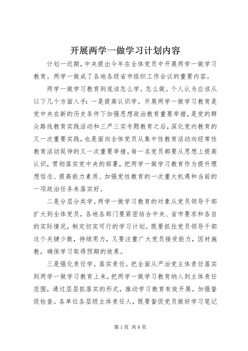 开展两学一做学习计划内容.docx