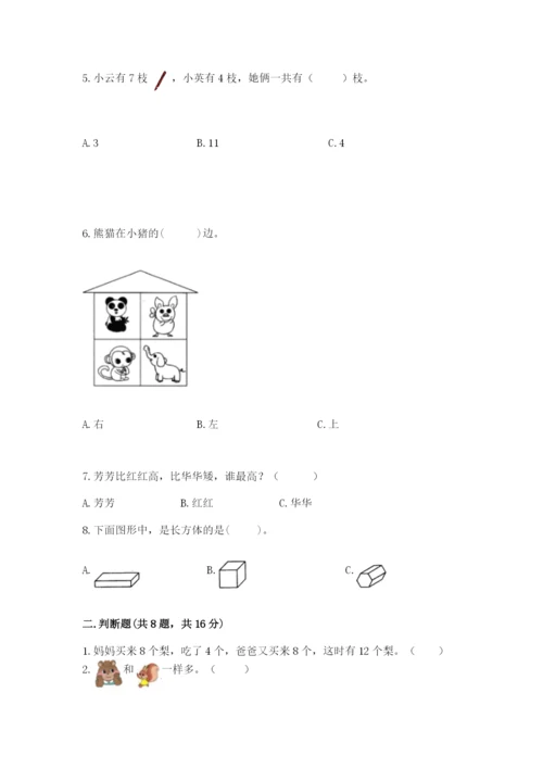 人教版一年级上册数学期末测试卷附完整答案（夺冠）.docx