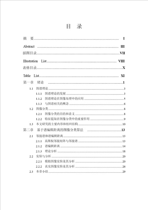 基于图谱理论的图像分类算法研究信号与信息处理专业毕业论文