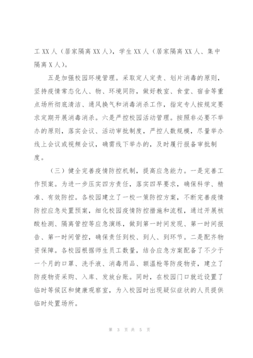 教育系统关于各校园疫情防控工作的开展情况汇报.docx