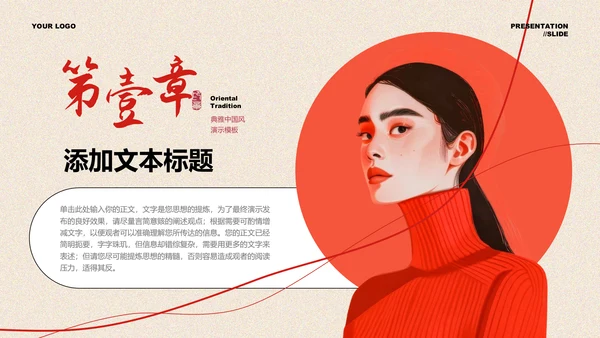 红色插画风东方女性成长通用PPT演示模板