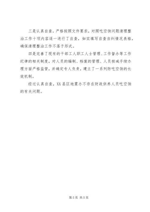 吃空饷自查自纠报告.docx