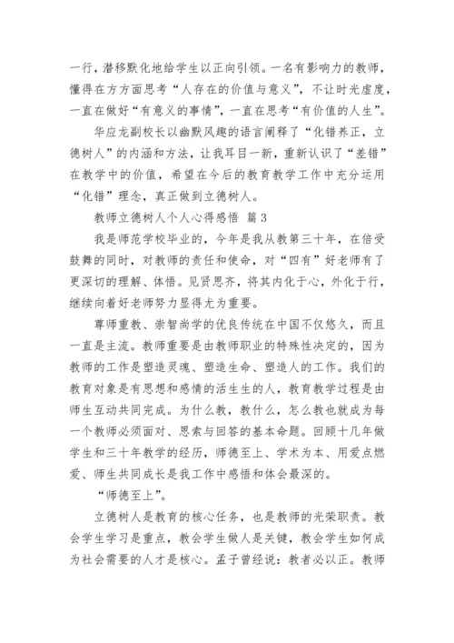 教师立德树人个人心得感悟.docx