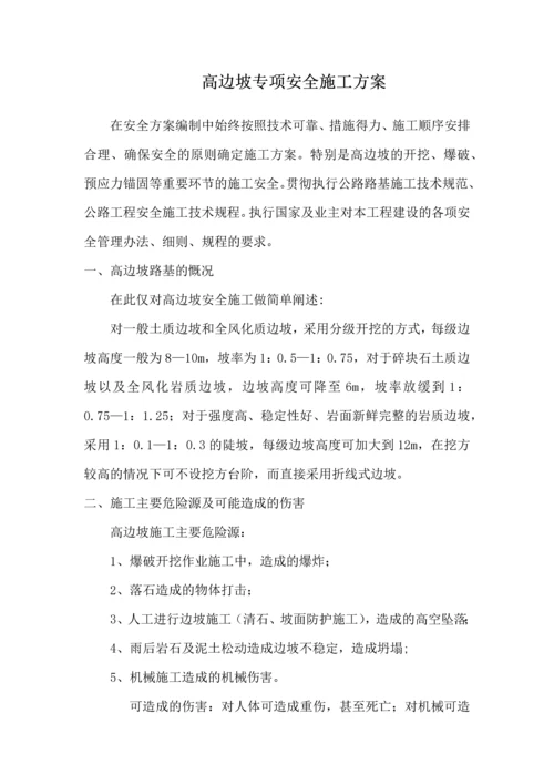 高边坡专项安全施工方案.docx