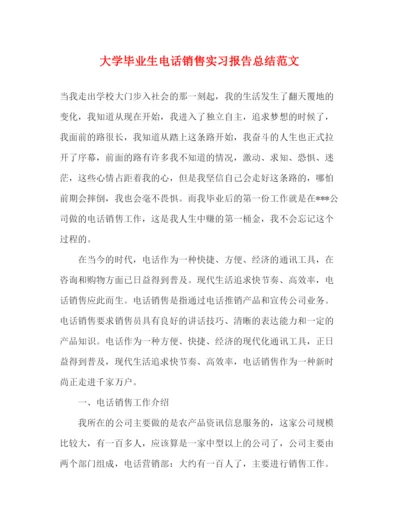 精编之大学毕业生电话销售实习报告总结范文.docx