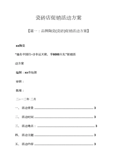 促销专题方案之瓷砖店促销活动专题方案.docx