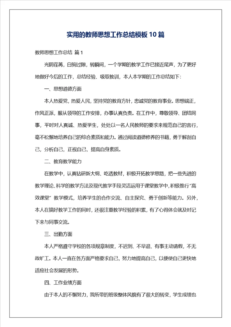 实用的教师思想工作总结模板10篇