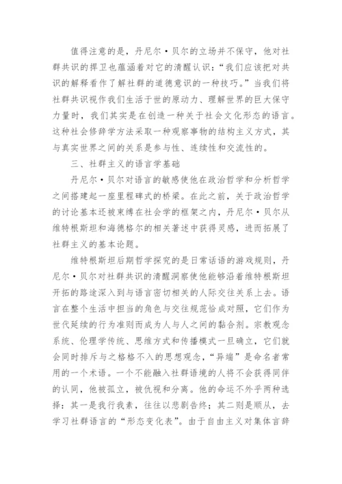 论文：社群主义和自由主义之争的全面反思.docx