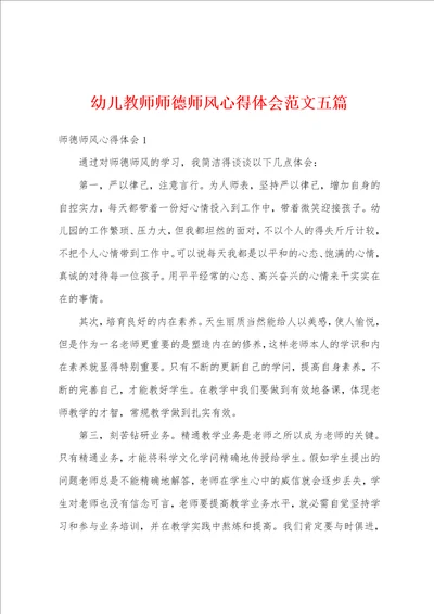 幼儿教师师德师风心得体会范文五篇