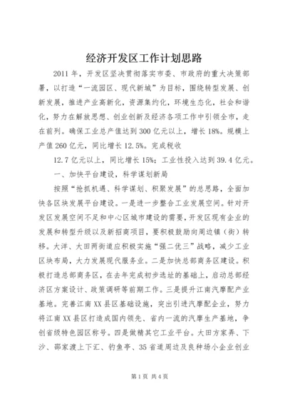 经济开发区工作计划思路 (2).docx