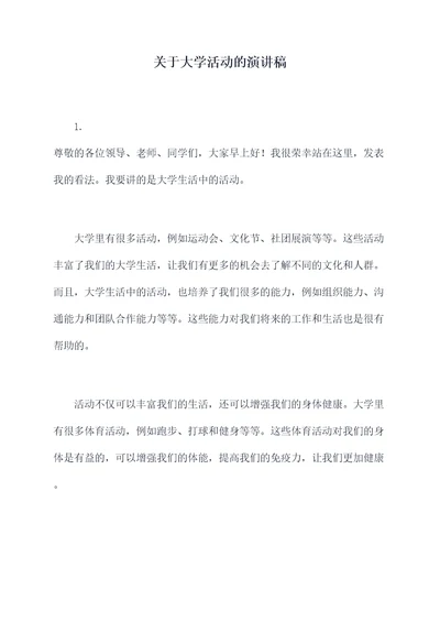 关于大学活动的演讲稿