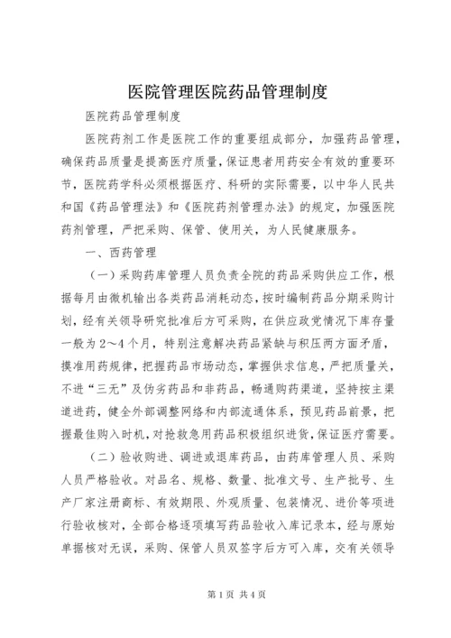 医院管理医院药品管理制度.docx