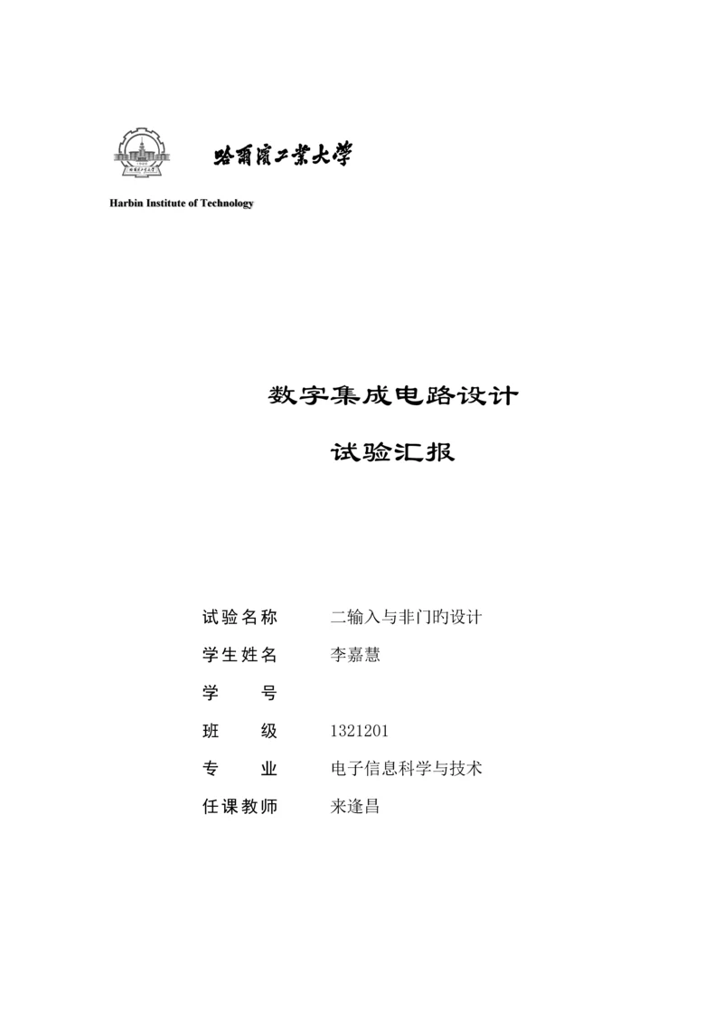 2023年数字ic设计实验报告.docx