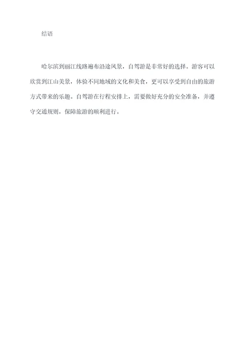 哈尔滨到丽江旅游攻略自驾游