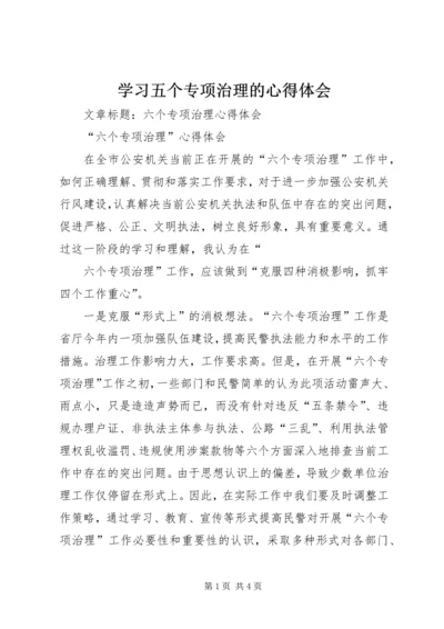 学习五个专项治理的心得体会 (5).docx