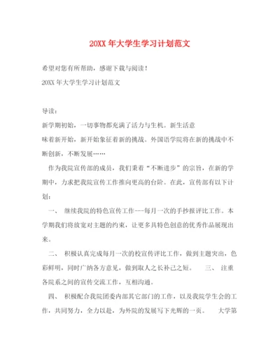 精编之大学生学习计划范文3.docx