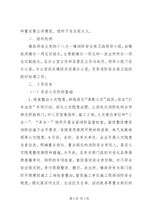 营前中学迎十八大消防安全保卫战工作方案 (5).docx