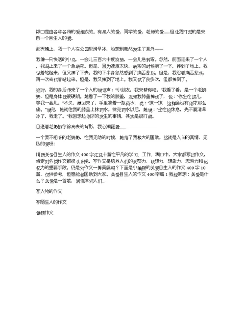 关于关爱陌生人的作文400字汇总9篇