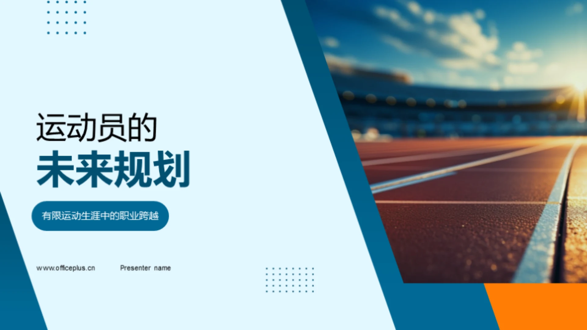 运动员的未来规划