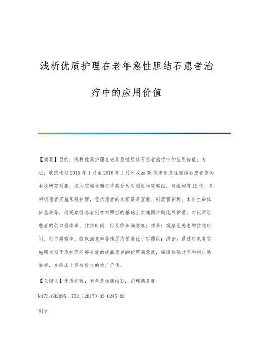 浅析优质护理在老年急性胆结石患者治疗中的应用价值.docx