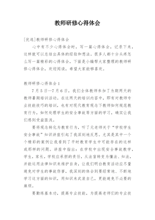 教师研修心得体会_2.docx