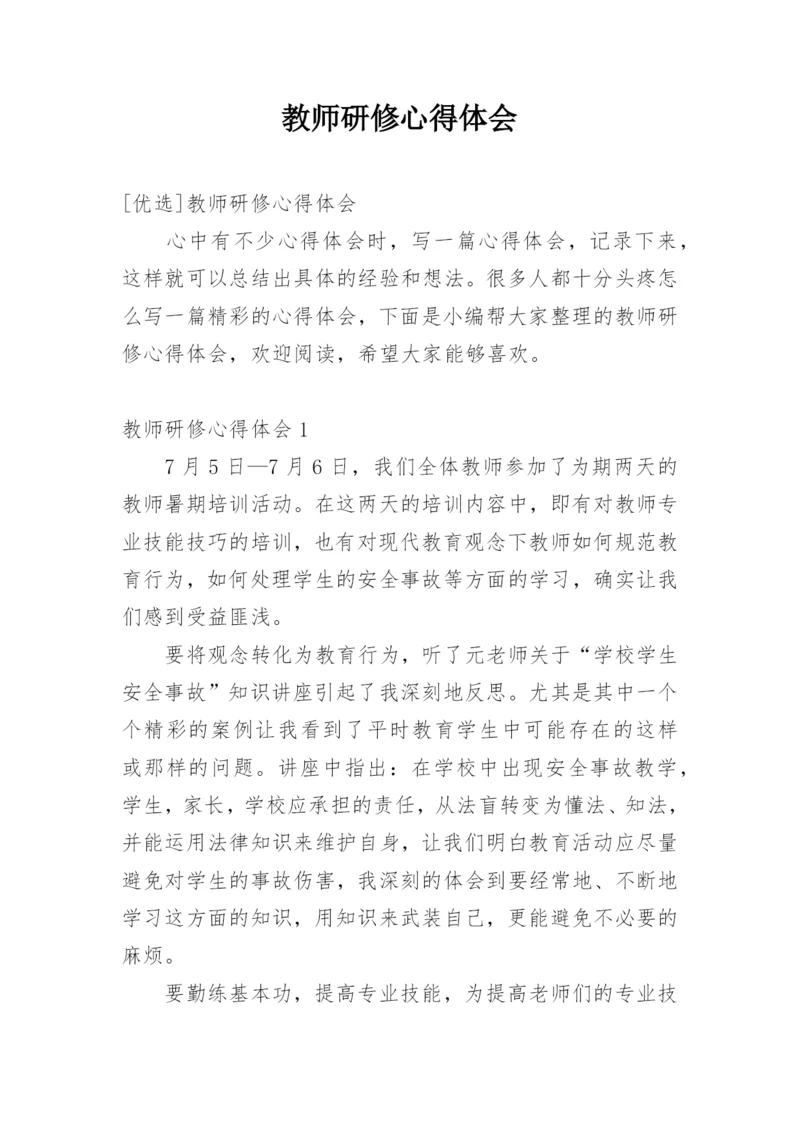 教师研修心得体会_2.docx