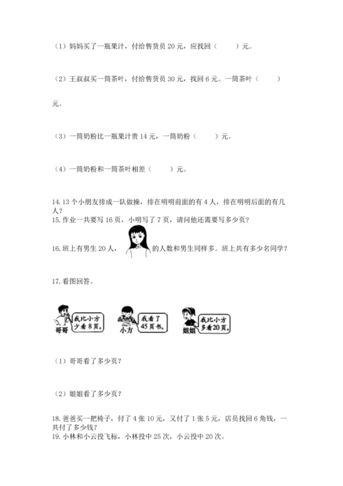 一年级下册数学解决问题100道（考点精练）.docx