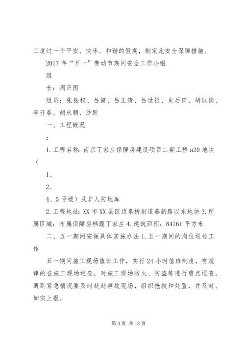 假日期间安全保障措施.docx