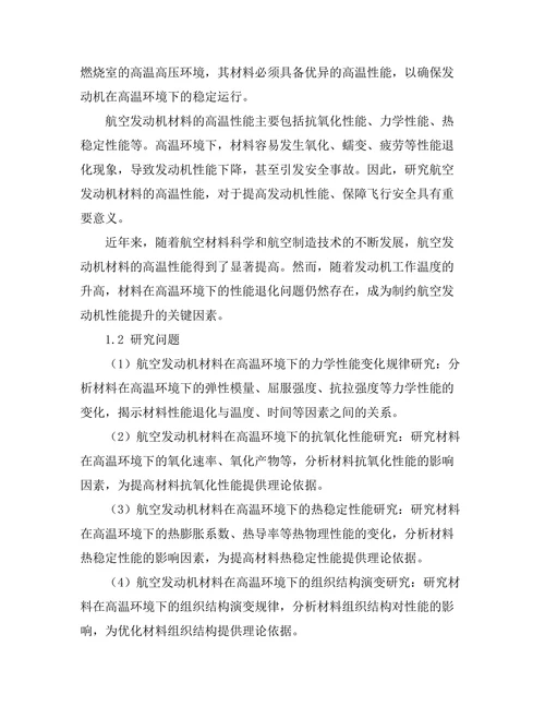 航空发动机材料的高温性能研究
