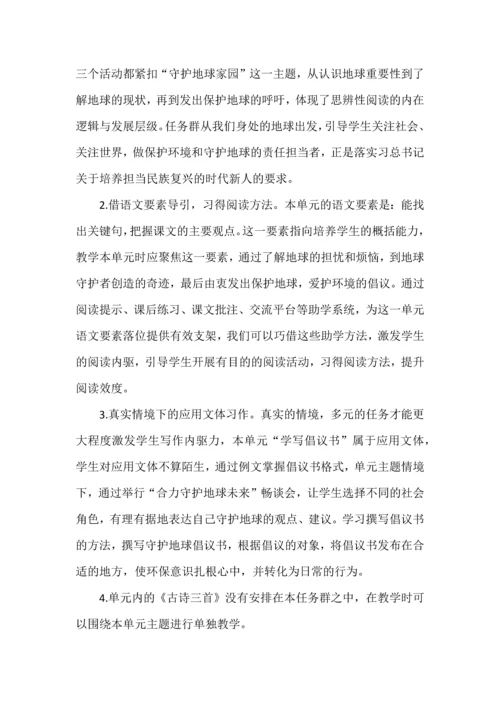 做守护地球家园的代言人--六年级语文上册第六单元学习任务群设计.docx