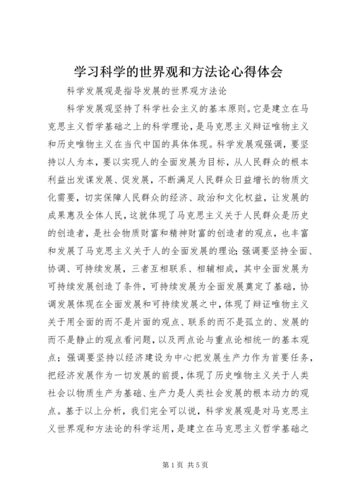 学习科学的世界观和方法论心得体会 (5).docx