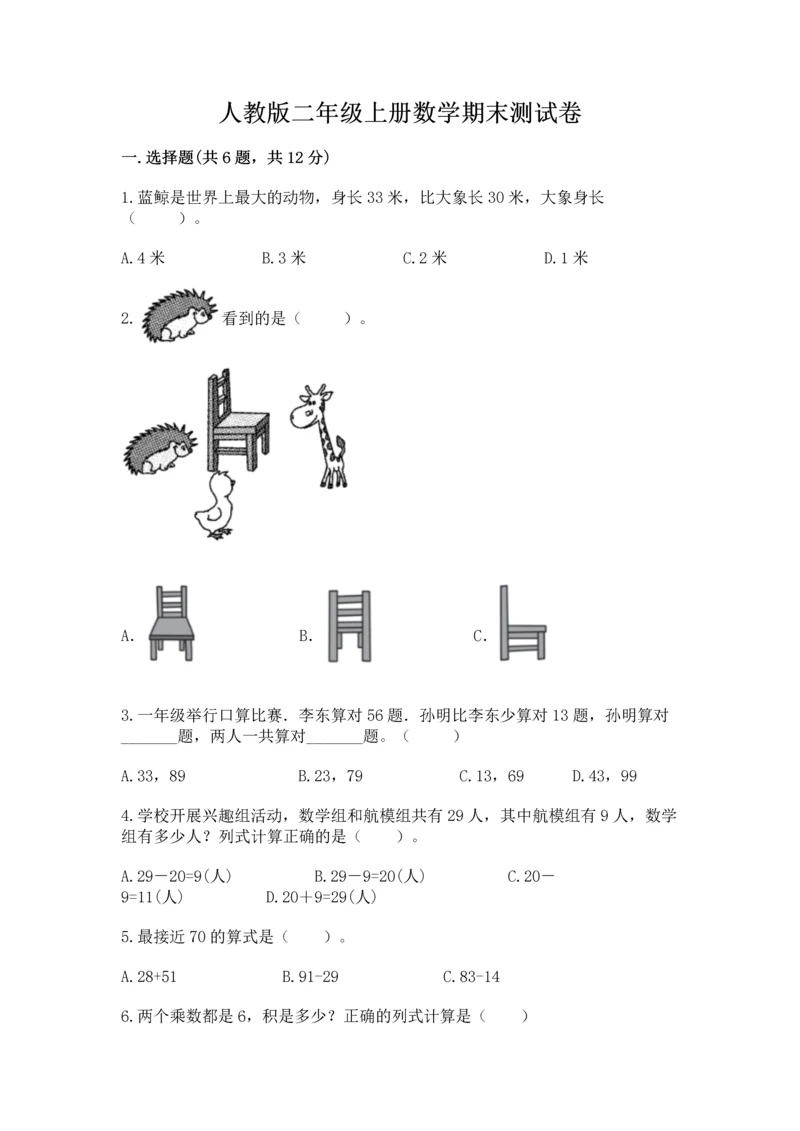 人教版二年级上册数学期末测试卷附答案（完整版）.docx