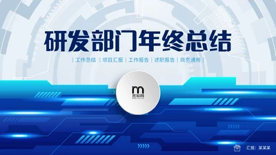 蓝色齿轮微立体科技风公司研发部年终工作总结年终总结