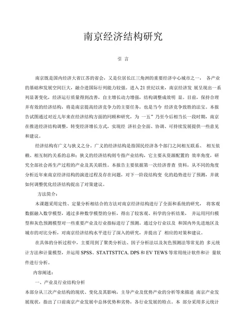 南京经济结构研究